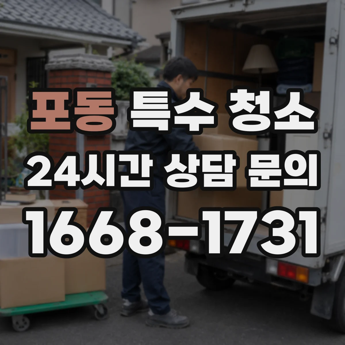 포동 특수 청소