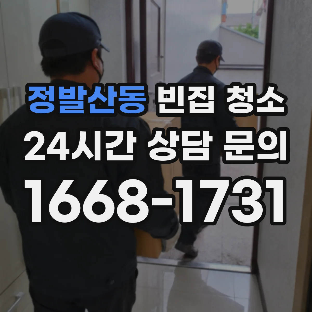 정발산동 빈집 청소