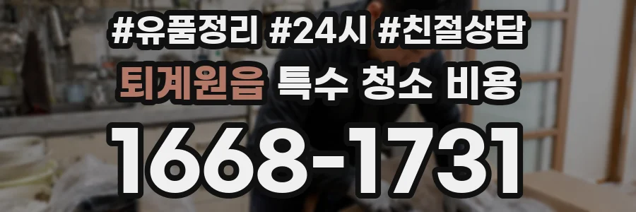 퇴계원읍 특수 청소 비용