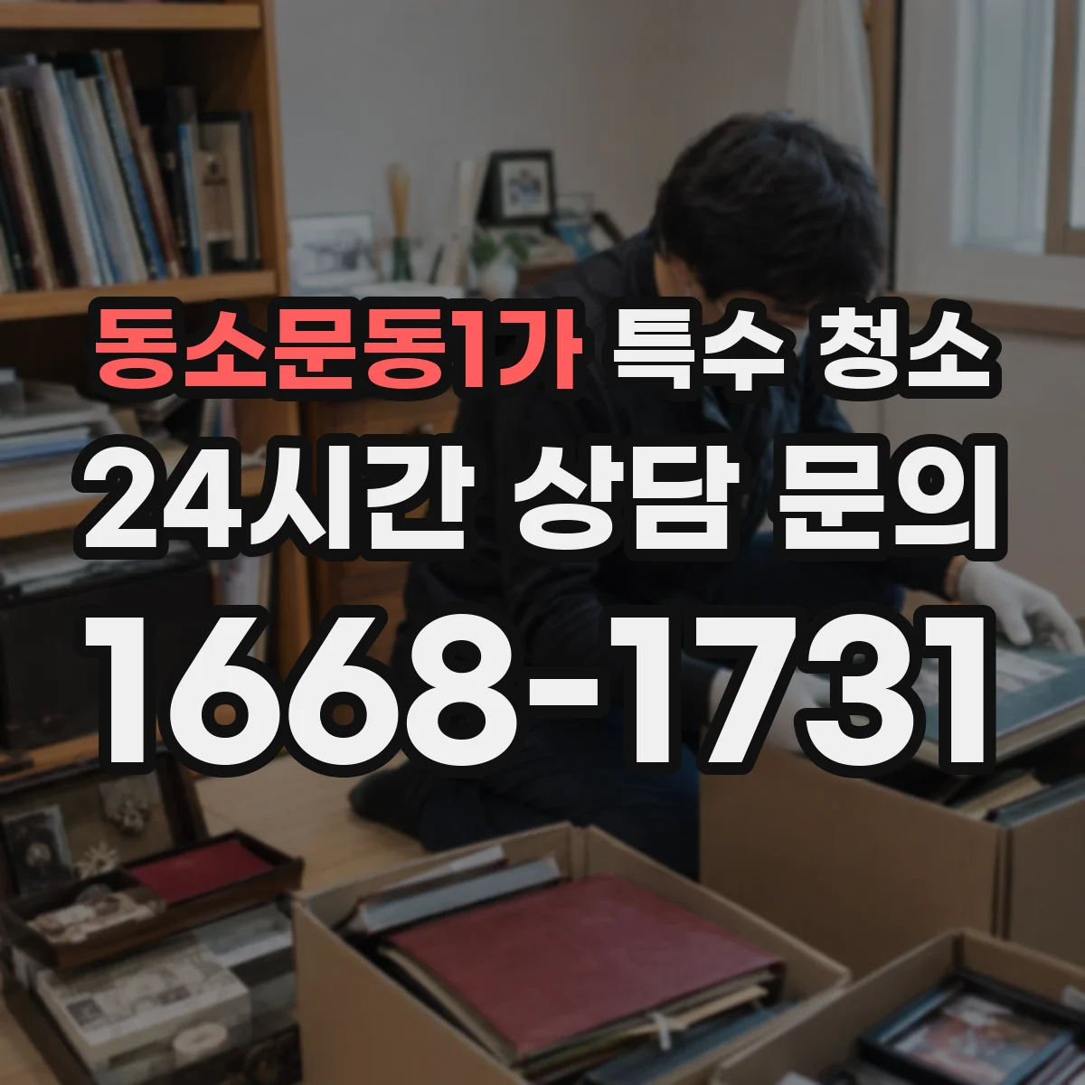 동소문동1가 특수 청소
