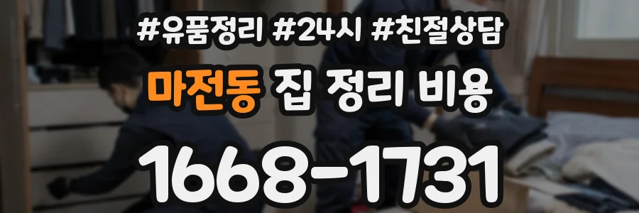 마전동 집 정리 비용
