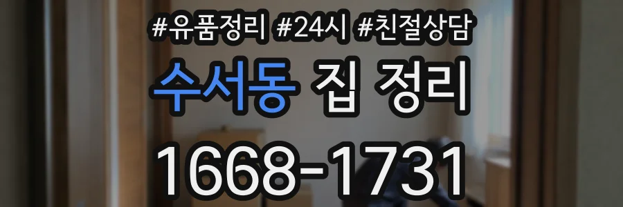 수서동 집 정리