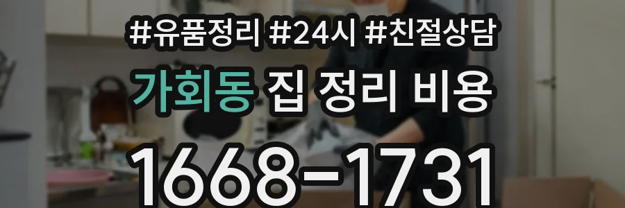 가회동 집 정리 비용