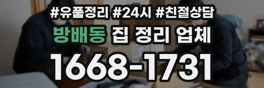 방배동 집 정리 업체