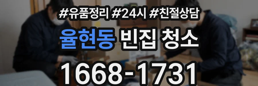 율현동 빈집 청소