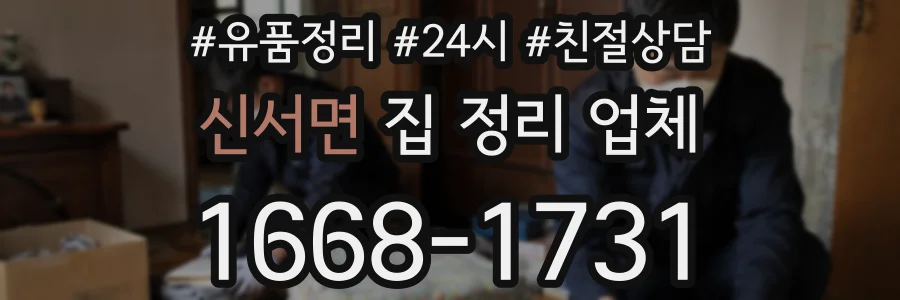 신서면 집 정리 업체