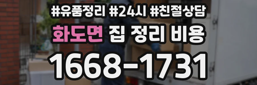 화도면 집 정리 비용