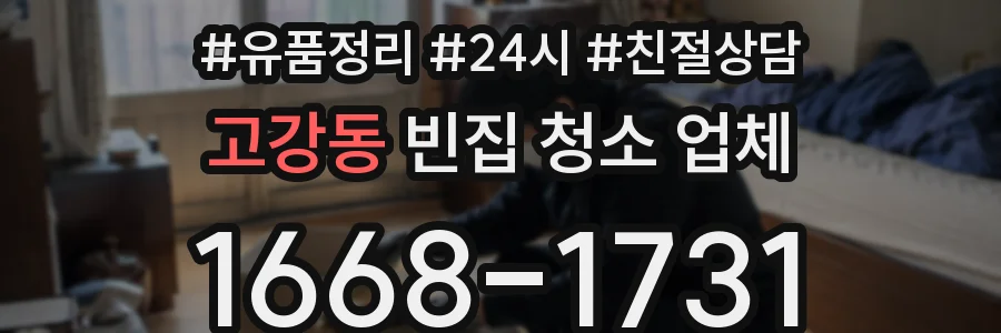 고강동 빈집 청소 업체