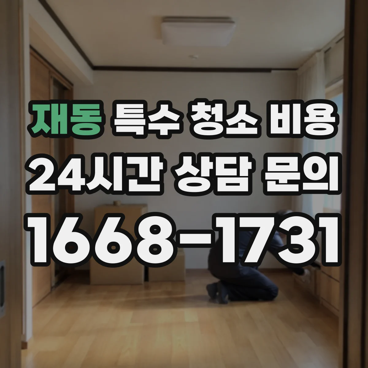 재동 특수 청소 비용