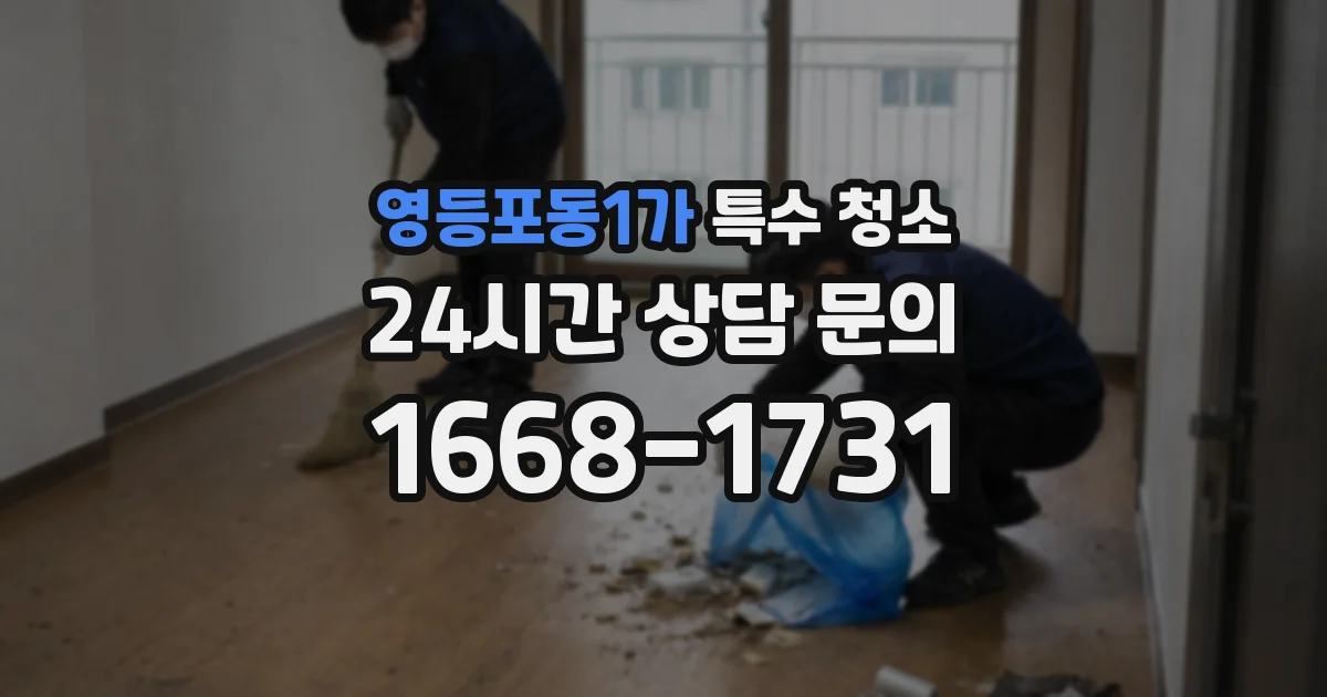 영등포동1가 특수 청소