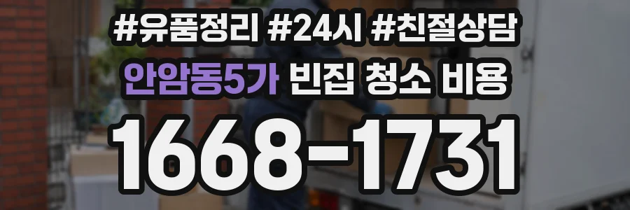 안암동5가 빈집 청소 비용