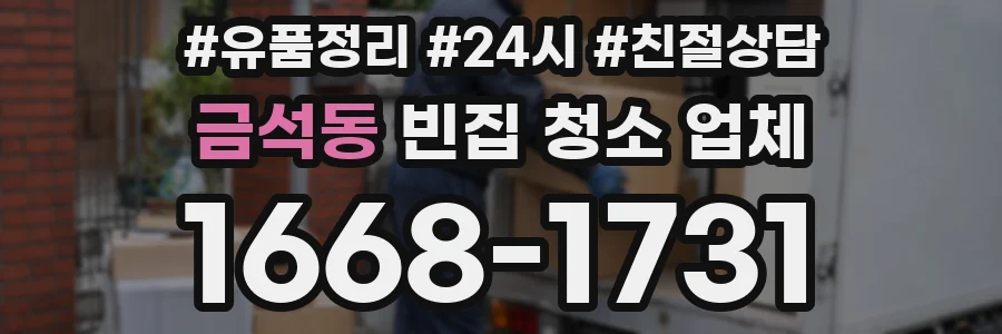 금석동 빈집 청소 업체