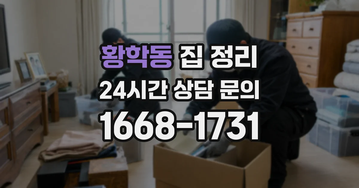황학동 집 정리