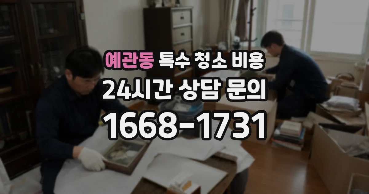 예관동 특수 청소 비용