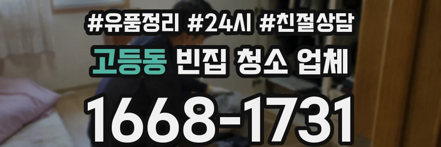 고등동 빈집 청소 업체