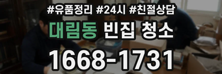 대림동 빈집 청소