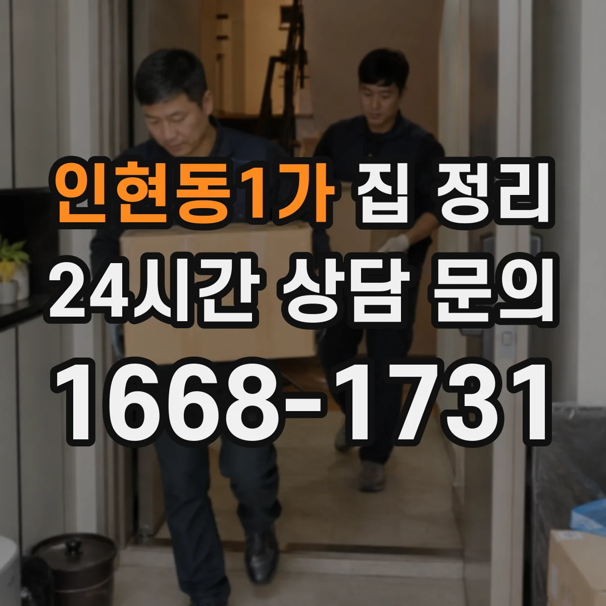 인현동1가 집 정리