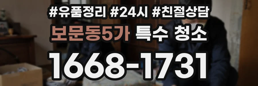 보문동5가 특수 청소