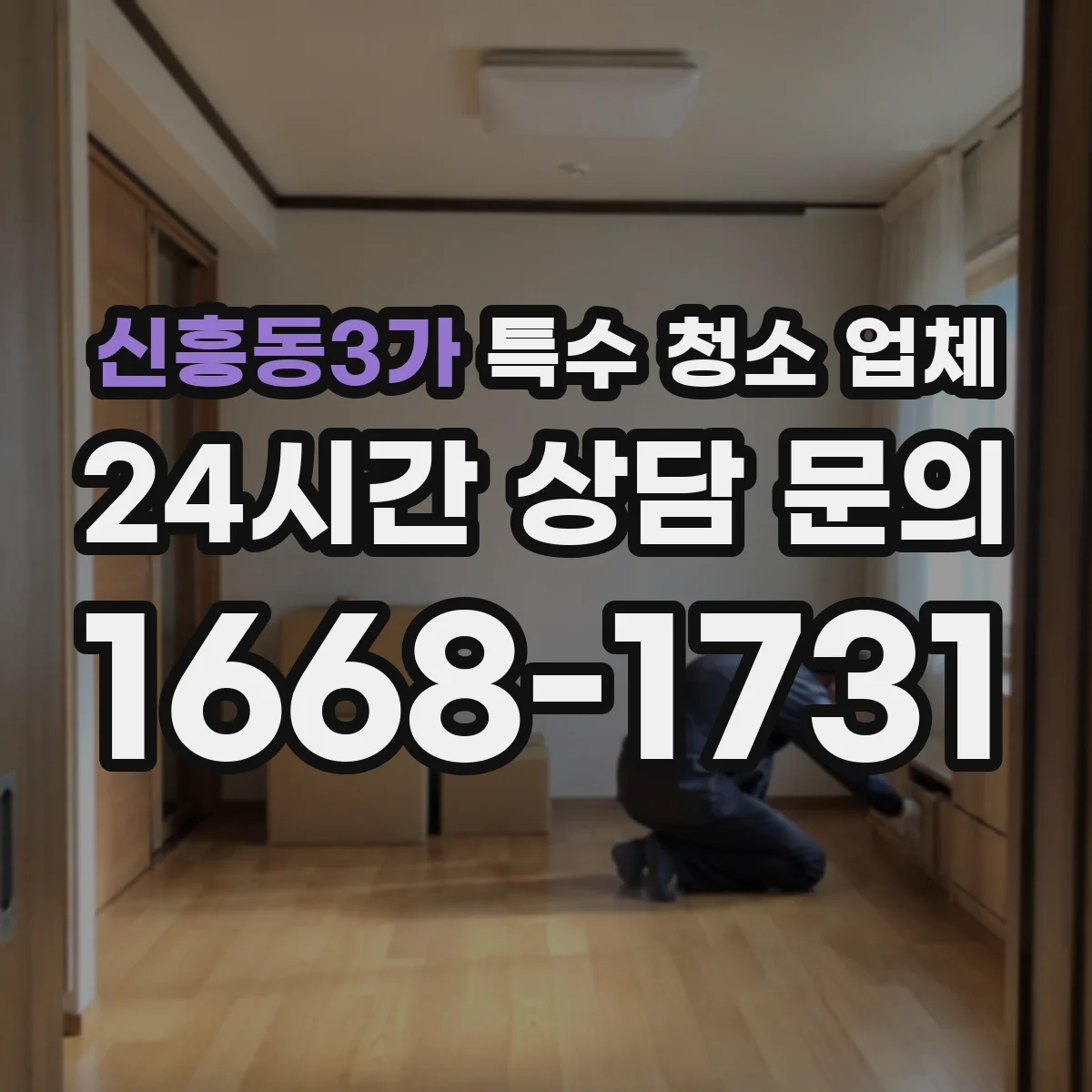 신흥동3가 특수 청소 업체