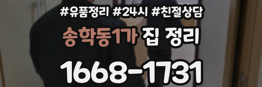 송학동1가 집 정리