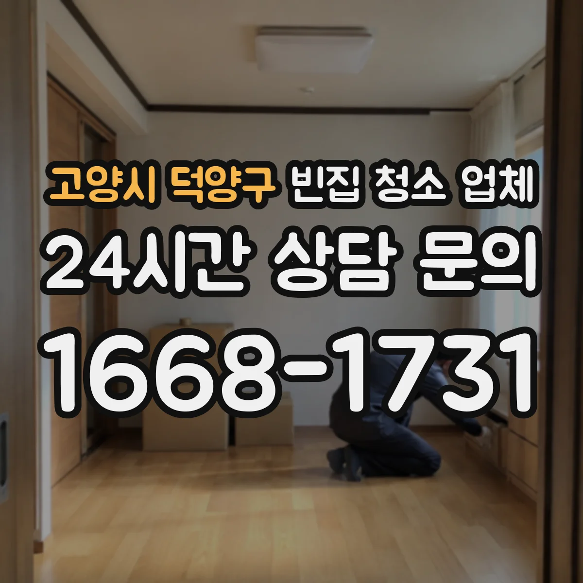 고양시 덕양구 빈집 청소 업체