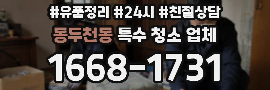 동두천동 특수 청소 업체