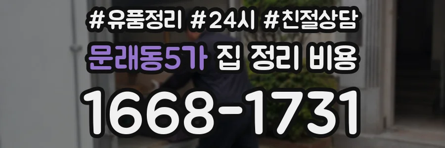 문래동5가 집 정리 비용