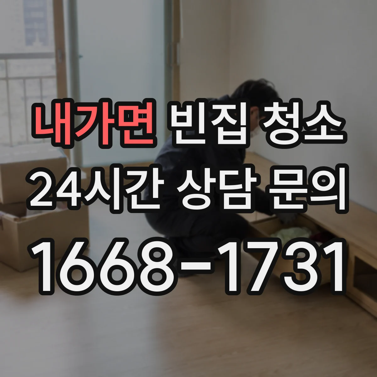 내가면 빈집 청소