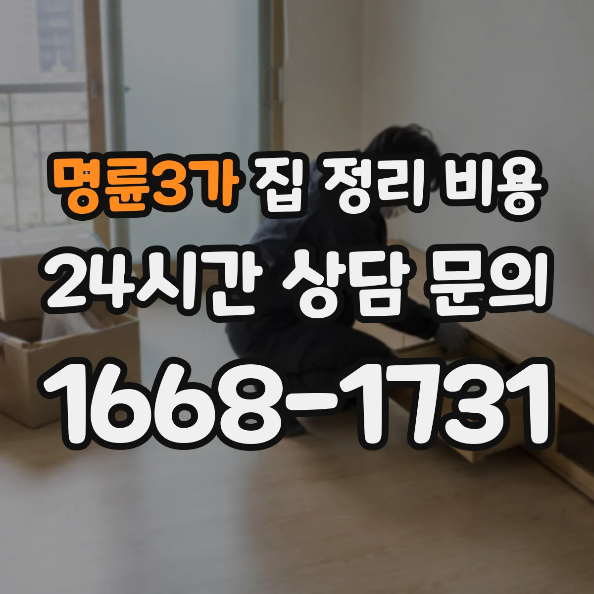 명륜3가 집 정리 비용 이사 전 정리 서비스 비용 구성