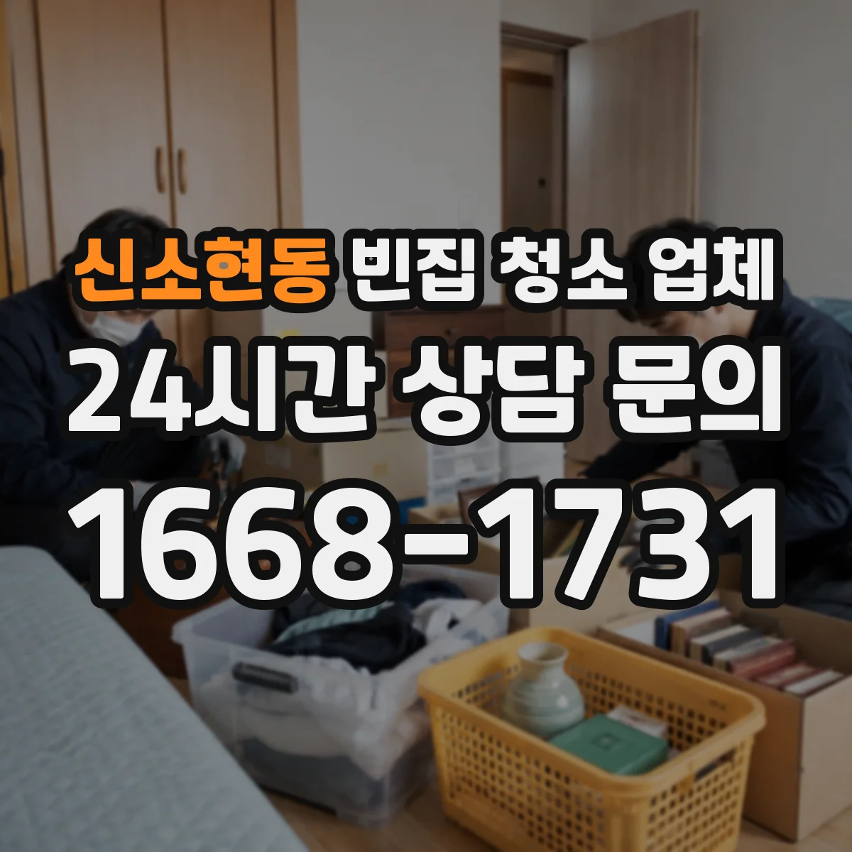 신소현동 빈집 청소 업체
