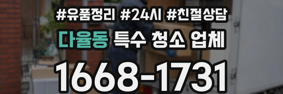 다율동 특수 청소 업체
