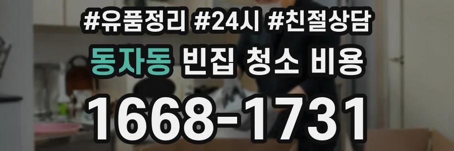 동자동 빈집 청소 비용