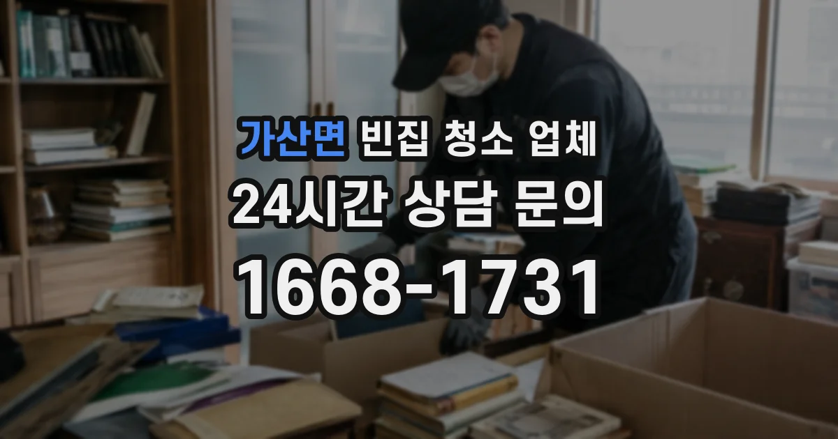 가산면 빈집 청소 업체