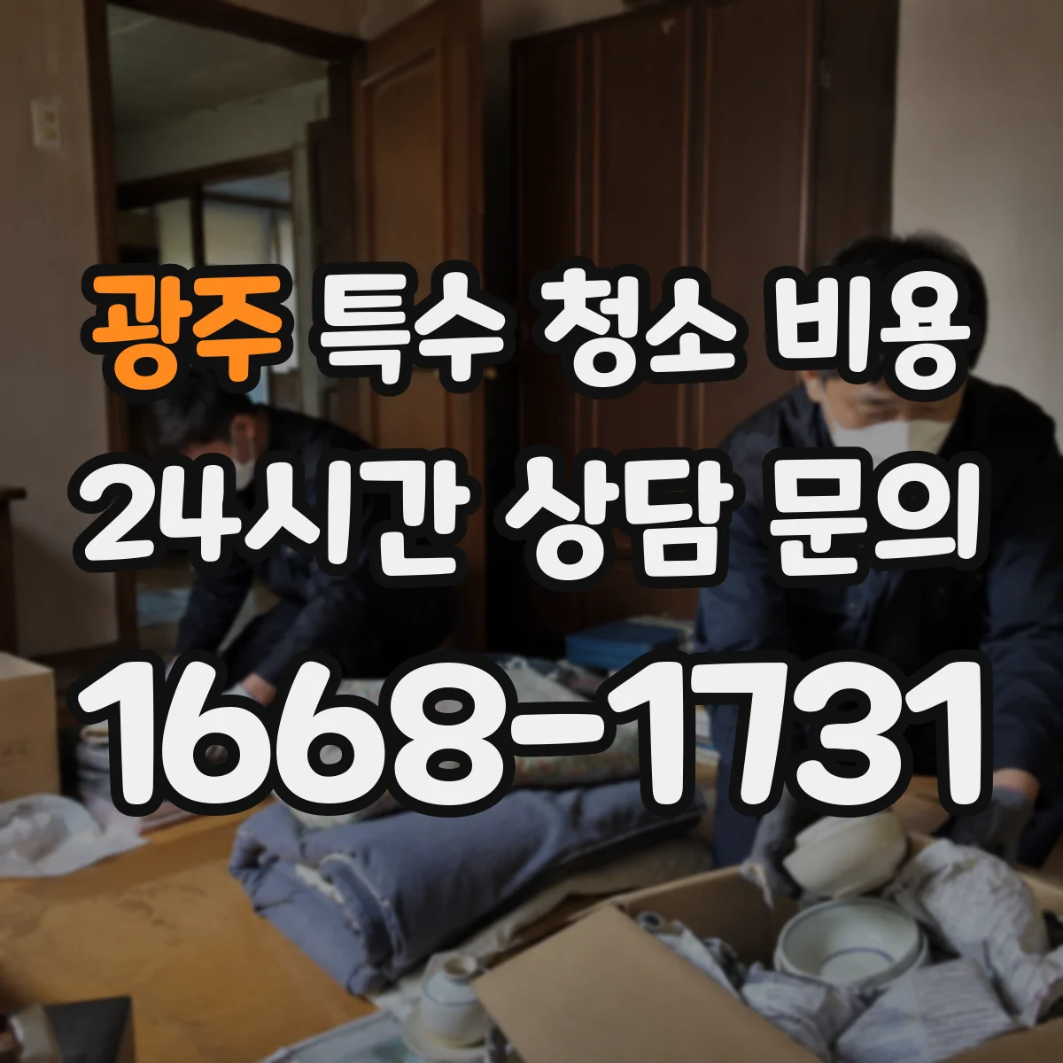 광주 특수 청소 비용 주말 일정 예약 시 적용되는 비용 구조