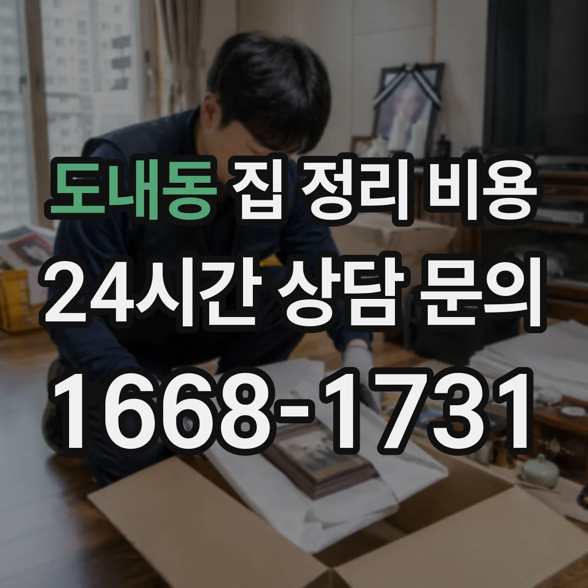 도내동 집 정리 비용