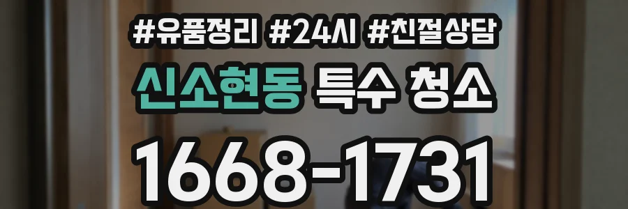 신소현동 특수 청소