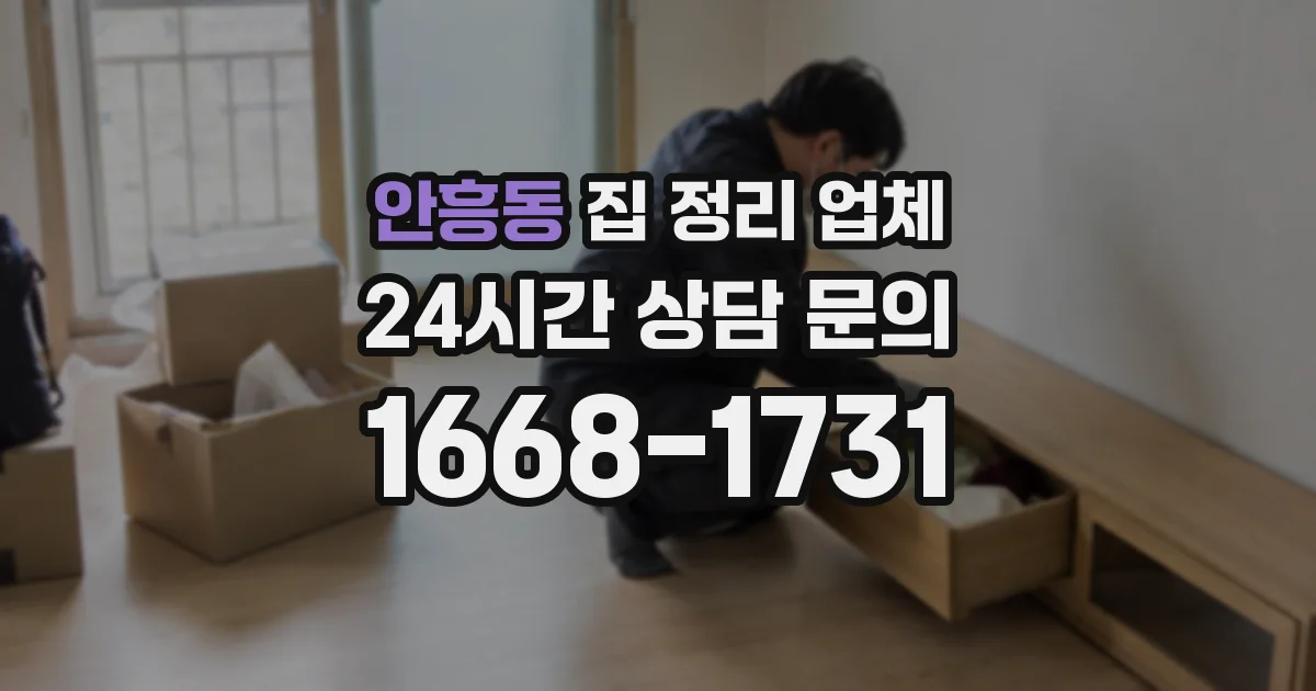 안흥동 집 정리 업체