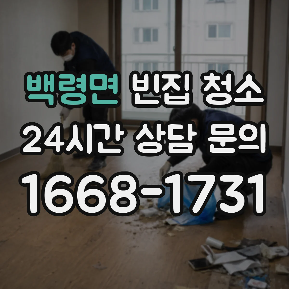 백령면 빈집 청소