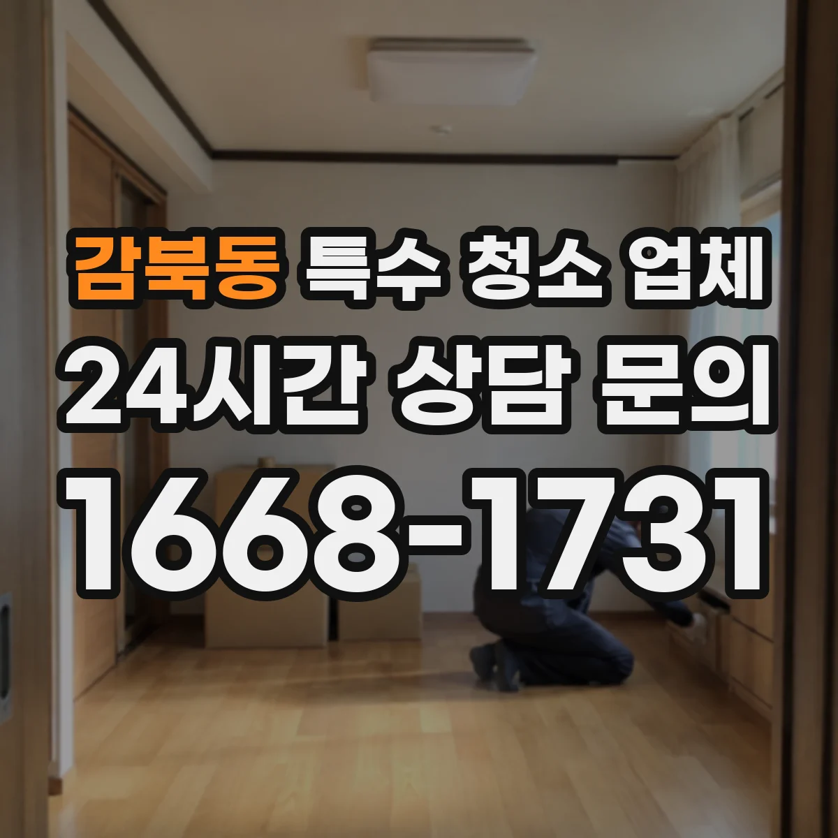 감북동 특수 청소 업체