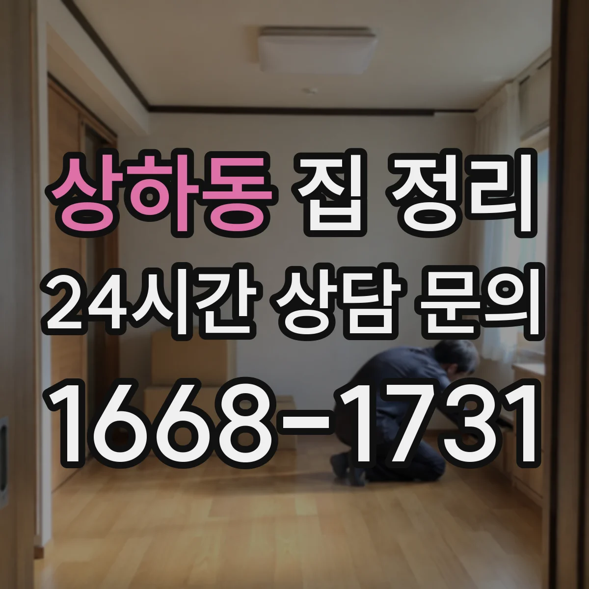 상하동 집 정리