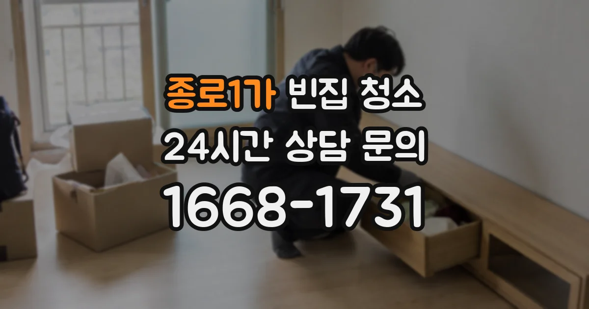 종로1가 빈집 청소