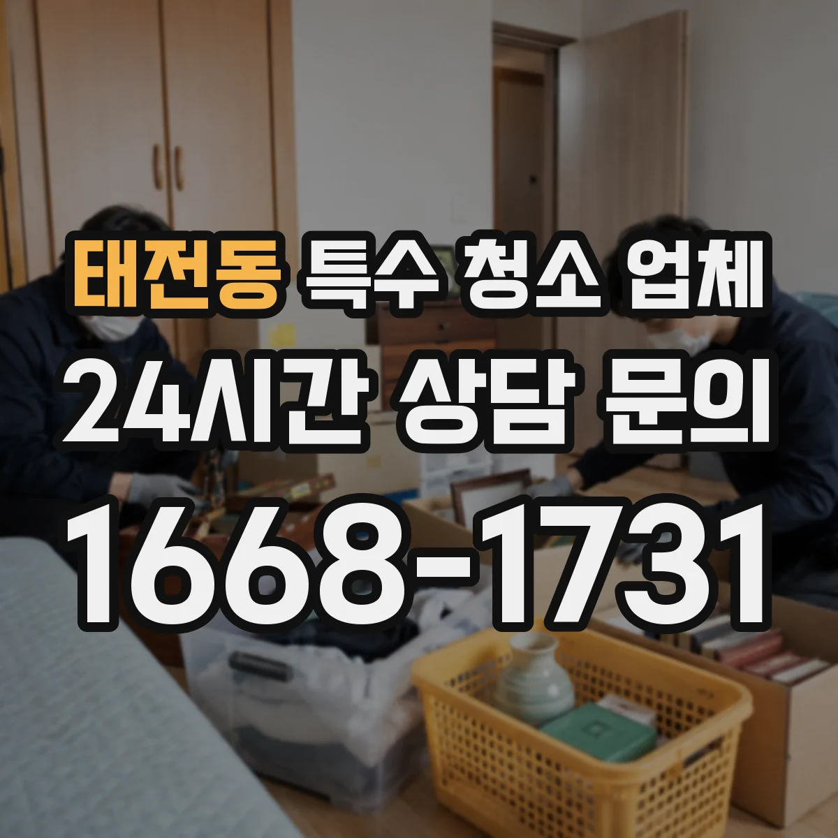 태전동 특수 청소 업체