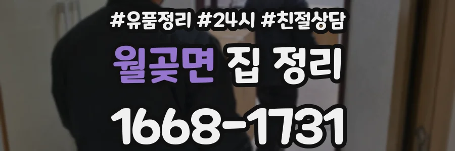 월곶면 집 정리