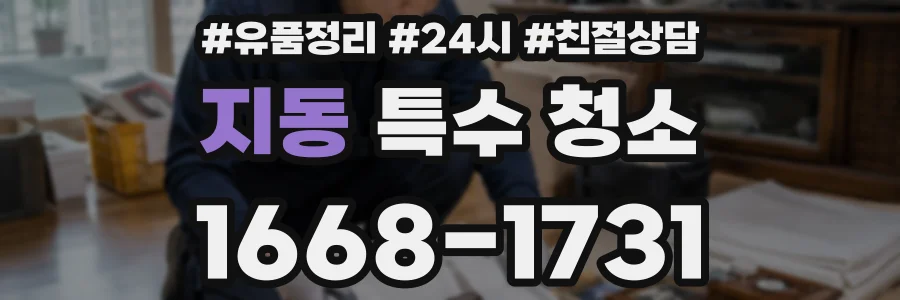 지동 특수 청소