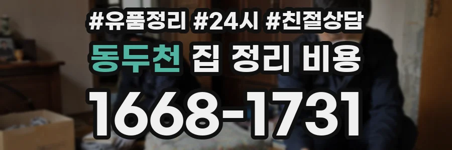 동두천 집 정리 비용