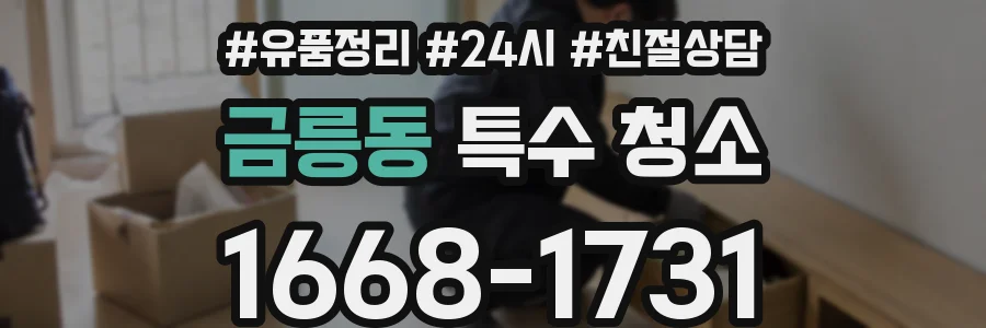 금릉동 특수 청소