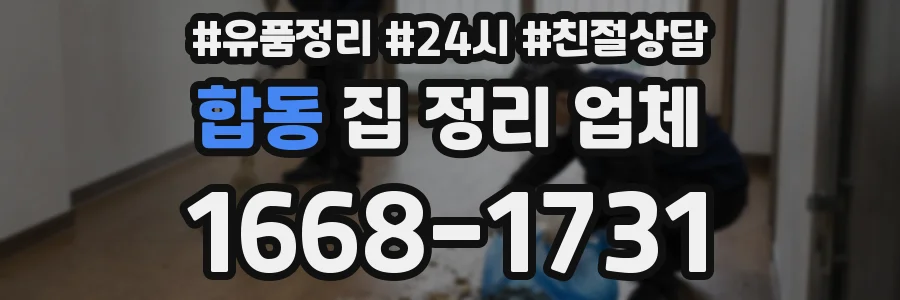 합동 집 정리 업체