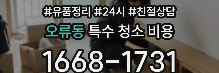 오류동 특수 청소 비용