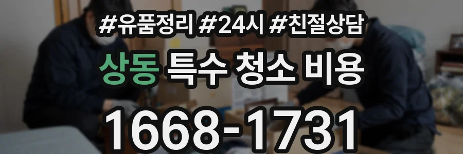상동 특수 청소 비용