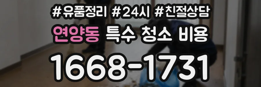연양동 특수 청소 비용